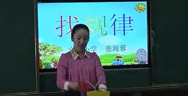 《找规律》（含课件教案） 名师优质课 公开课 教学实录 小学数学 部编版 人教版数学 一年级下册 1年级下册（执教：张海荣）