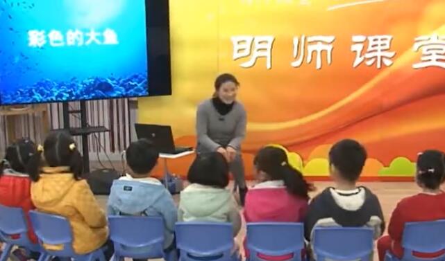 幼儿园公开课优质课中班美术水粉画《彩色的大鱼》章文艳
