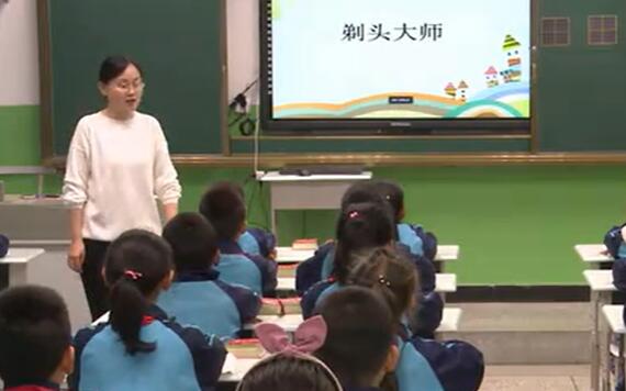 《剃头大师》（含课件教案） 名师优质公开课 教学实录 小学语文 部编版 人教版语文 三年级下册 3年级下册【高丽】
