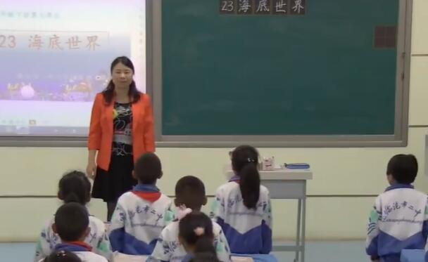 《海底世界》（含课件教案） 名师优质公开课 教学实录 小学语文 部编版 人教版语文 三年级下册 3年级下册【郭世卿】