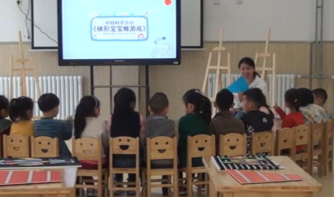幼儿园公开课优质课中班科学《梯形宝宝做游戏》课堂实录