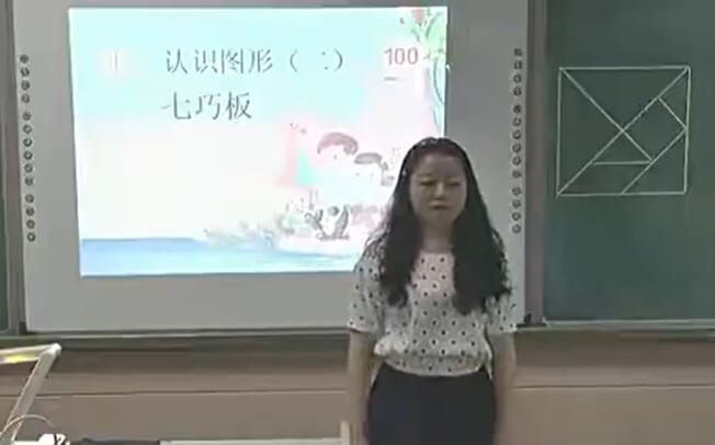 《神奇的七巧板》（含课件教案） 名师优质课 公开课 教学实录 小学数学 部编版 人教版数学 一年级下册 1年级下册（执教：严亮）