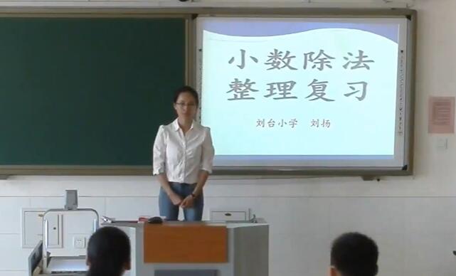 《小数除法 整理和复习》（含课件教案） 名师优质课 公开课 教学实录 小学数学 部编版 人教版数学 五年级上册 5年级上册（执教：刘扬）