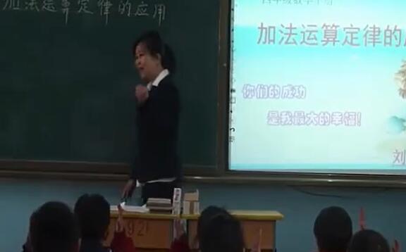 《加法运算定律的运用》（含课件教案） 名师优质课 公开课 教学实录 小学数学 部编版 人教版数学 四年级下册 4年级下册（执教：刘卫勤）
