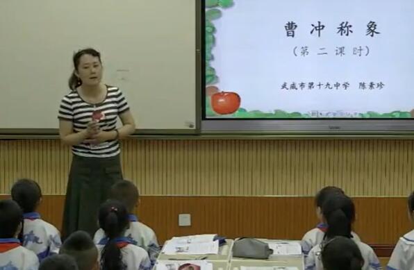 《4 曹冲称象》--省级--陈老师