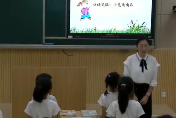 《口语交：小兔运南瓜》（含课件教案） 名师优质公开课 教学实录 小学语文 部编版 人教版语文 一年级上册 1年级上册（执教：张添）