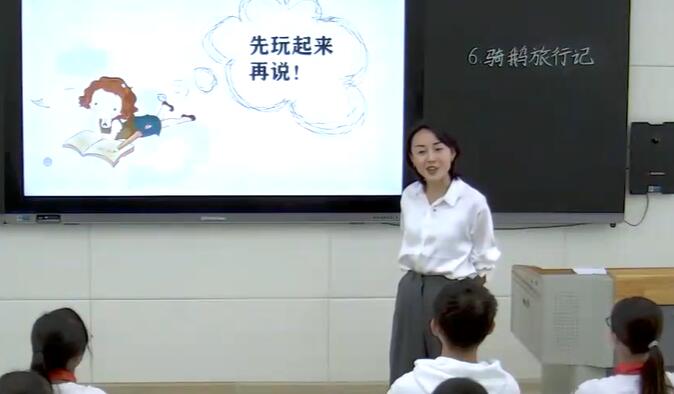 《骑鹅旅行记(节选)》（含课件教案） 名师优质公开课 教学实录 小学语文 部编版 语文 六年级下册 6年级下册【张老师】