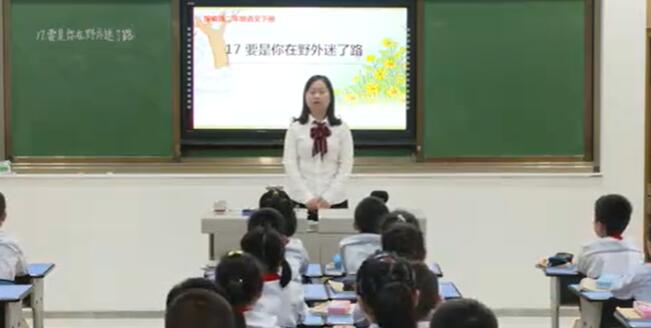 《要是你在野外迷了路》（含课件教案） 名师优质公开课 教学实录 小学语文 部编版 人教版语文 二年级下册 2年级下册【程帅】