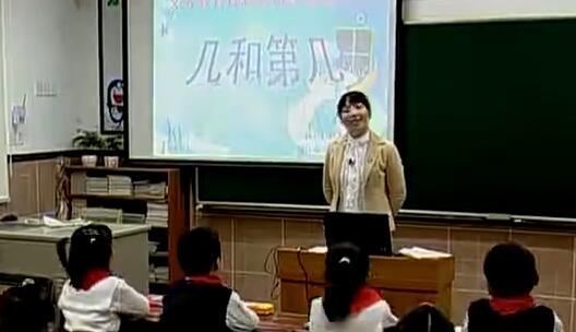《几和第几》（含课件教案） 名师优质课 公开课 教学实录 小学数学 部编版 人教版数学 一年级上册 1年级上册（执教：杨海锋）