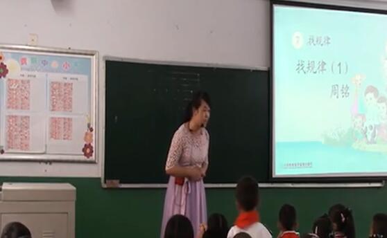 《找规律》(含课件教案) 名师 优质课 公开课 教学实录 小学数学 人教版数学 一年级下册 1年级下册【周铭】