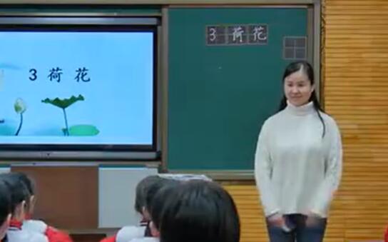 《荷花》（含课件教案） 名师优质公开课 教学实录 小学语文 部编版 人教版语文 三年级下册 3年级下册【石淑霞】