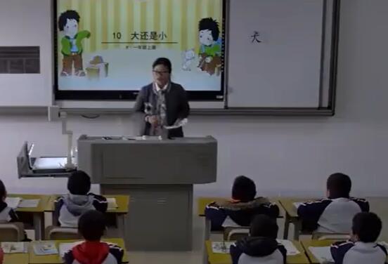 《大还是小》（含课件教案） 名师优质公开课 教学实录 小学语文 部编版 人教版语文 一年级上册 1年级上册（执教：蒋佩素）