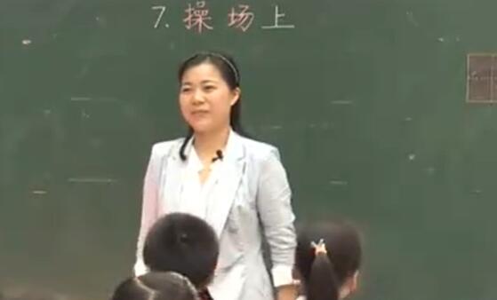 《操场上》（含课件教案） 名师优质公开课 教学实录 小学语文 部编版 人教版语文 一年级下册 1年级下册【穆玲玲】