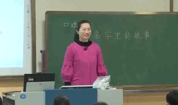 名字里的故事 教学实录
