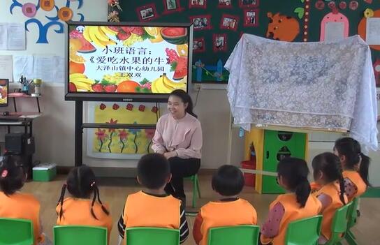 幼儿园公开课优质课小班语言《爱吃水果的牛》课堂实录