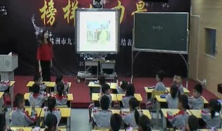 《快乐读书吧》（含课件教案） 名师优质公开课 教学实录 小学语文 部编版 人教版语文 一年级上册 1年级上册（执教：黎老师）