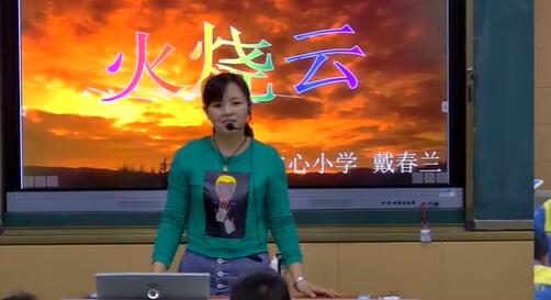 《火烧云》（含课件教案） 名师优质公开课 教学实录 小学语文 部编版 人教版语文 三年级下册 3年级下册【戴春兰】