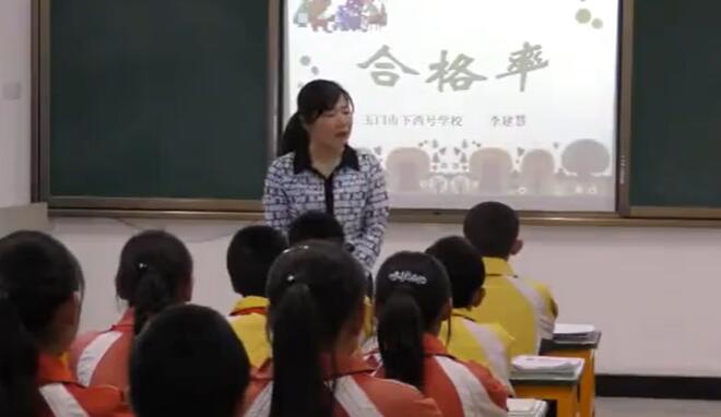 《合格率》（含课件教案）优质公开课 李老师 六上GKK