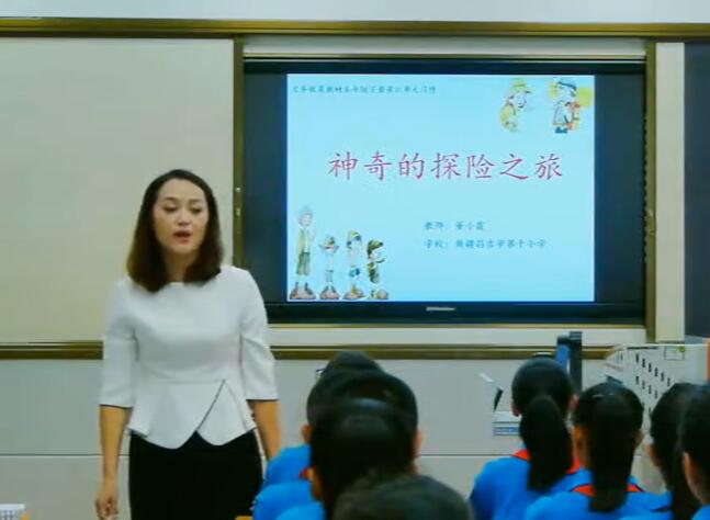 神奇的探险之旅 教学实录 