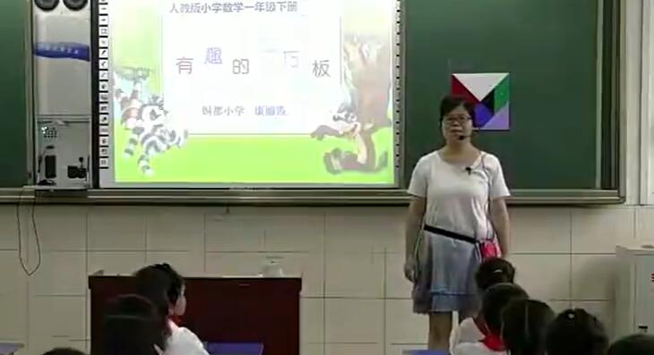 《七巧板》（含课件教案） 名师优质课 公开课 教学实录 小学数学 部编版 人教版数学 一年级下册 1年级下册（执教：康丽霞）