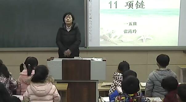 《项链》（含课件教案） 名师优质公开课 教学实录 小学语文 部编版 人教版语文 一年级上册 1年级上册（执教：张老师）