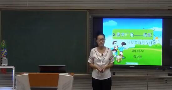 《稍复杂的组合问题》(含课件教案) 名师 优质课 公开课 教学实录 小学数学 人教版数学 三年级下册 3年级下册【张小连】