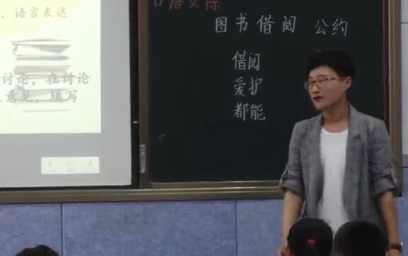 《图书借阅公约》（含课件教案） 名师优质公开课 教学实录 小学语文 部编版 人教版语文 二年级下册 2年级下册【李吉庆】