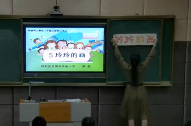 《5 玲玲的画》--省级--陈老师