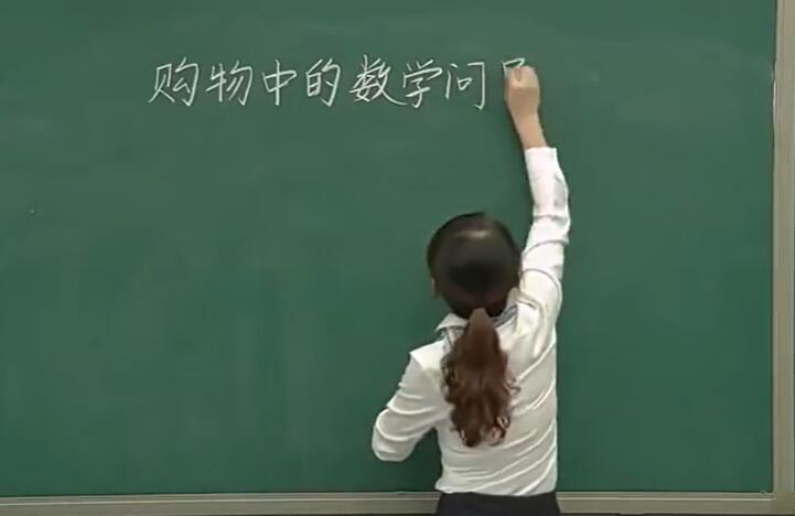 《购物中的数学问题》（含课件教案） 名师优质课 公开课 教学实录 小学数学 部编版 人教版数学 四年级上册 4年级上册（执教：吴红艳）