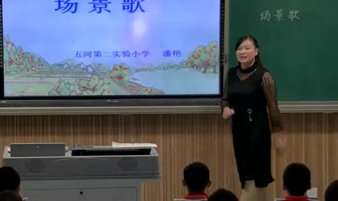  《1 场景歌》--省级--潘老师
