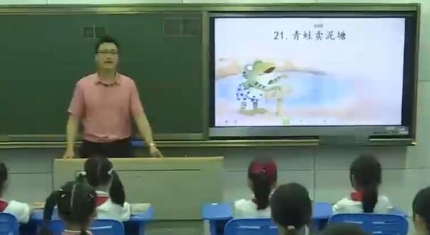 《青蛙卖泥塘》（含课件教案） 名师优质公开课 教学实录 小学语文 部编版 人教版语文 二年级下册 2年级下册【7-21】