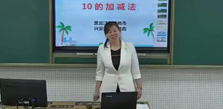 《10的加减法》（含课件教案） 名师优质课 公开课 教学实录 小学数学 部编版 人教版数学 一年级上册 1年级上册（执教：王洪霞）