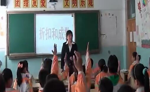 《折扣与成数》（含课件教案） 名师优质公开课 教学实录 小学数学 人教版数学 六年级下册 6年级下册【刘爱玲】