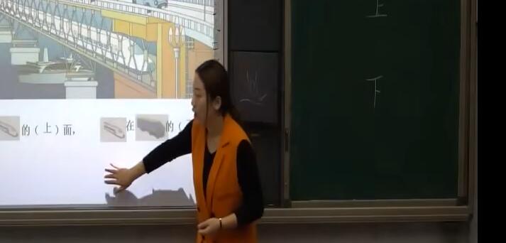《上下前后》（含课件教案） 名师优质课 公开课 教学实录 小学数学 部编版 人教版数学 一年级上册 1年级上册（执教：吴秋风）