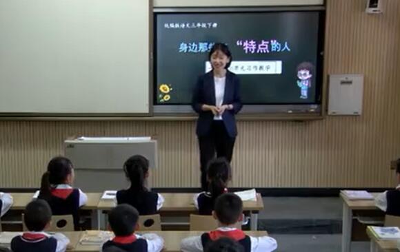 《身边那些有特点的人》（含课件教案） 名师优质公开课 教学实录 小学语文 部编版 人教版语文 三年级下册 3年级下册【韩晓娟】