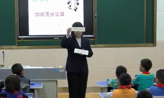 《加减混合》（含课件教案） 名师优质课 公开课 教学实录 小学数学 部编版 人教版数学 一年级上册 1年级上册（执教：赵群霞）