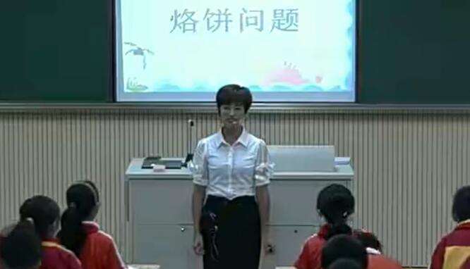 《烙饼问题》（含课件教案） 名师优质课 公开课 教学实录 小学数学 部编版 人教版数学 四年级上册 4年级上册（执教：陈娅）