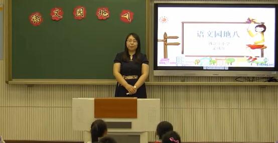《语文园地八》（含课件教案） 名师优质公开课 教学实录 小学语文 部编版 人教版语文 二年级下册 2年级下册【孟凡红】