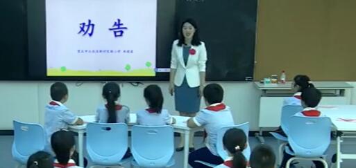 《口语交际：劝告》（含课件教案） 名师优质公开课 教学实录 小学语文 部编版 人教版语文 三年级下册 3年级下册【米晓波】