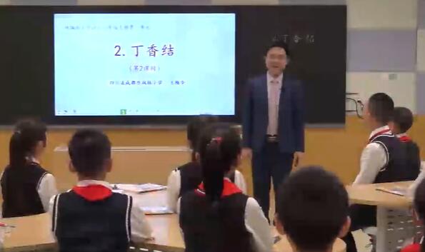 丁香节 教学实录 