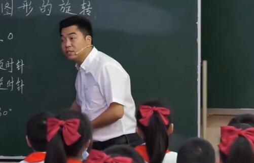 新课标 小学数学《图形的旋转》 公开课 优质课【1】