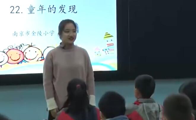 《童年的发现》（含课件教案） 名师优质公开课 教学实录 小学语文 部编版 语文 五年级下册 5年级下册【郭婷】