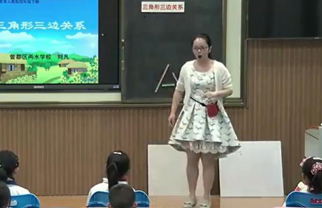 《三角形三边关系》（含课件教案） 名师优质课 公开课 教学实录 小学数学 部编版 人教版数学 四年级下册 4年级下册（执教：刘凡）