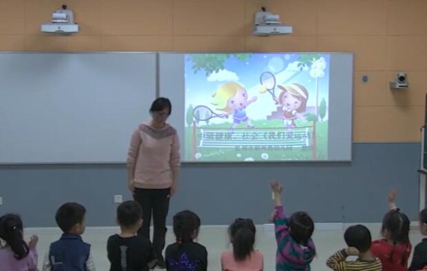 幼儿园公开课优质课中班健康《我们爱运动》课堂实录