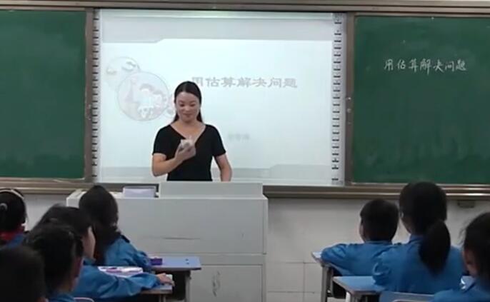 《用估算解决问题》(含课件教案) 名师 优质课 公开课 教学实录 小学数学 人教版数学 二年级下册 2年级下册【周春燕】