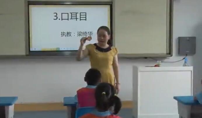 口耳目 教学实录 一下