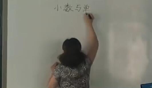 《小数与单位换算》（含课件教案） 名师优质课 公开课 教学实录 小学数学 部编版 人教版数学（执教：王群）