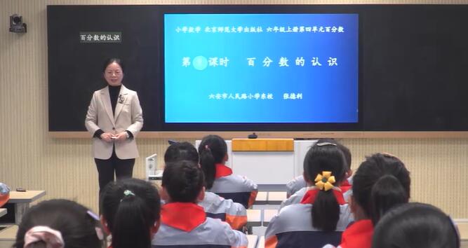 新课标 小学数学 《百分数的认识》公开课优质课【特级教师新课标】