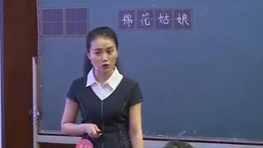 《棉花姑娘》（含课件教案） 名师优质公开课 教学实录 小学语文 部编版 人教版语文 一年级下册 1年级下册【邓素姗】