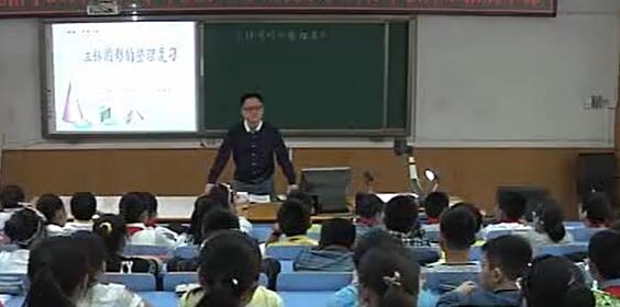 《立体图形的整理复习》（含课件教案） 名师优质公开课 教学实录 小学数学 人教版数学 六年级下册 6年级下册【孙爱国】